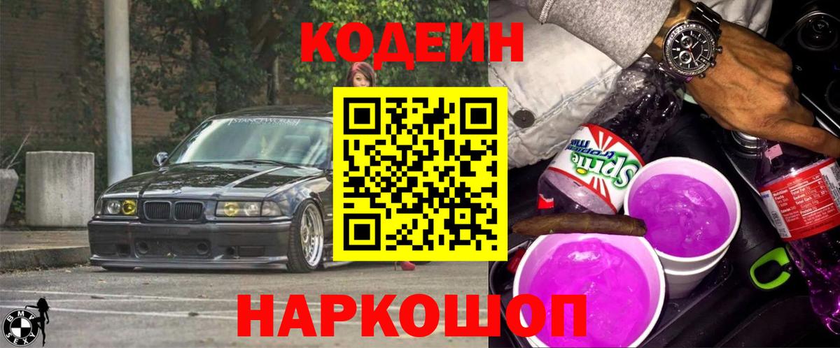 Codein Purple Drank  Вход с VPN  Шелехов 