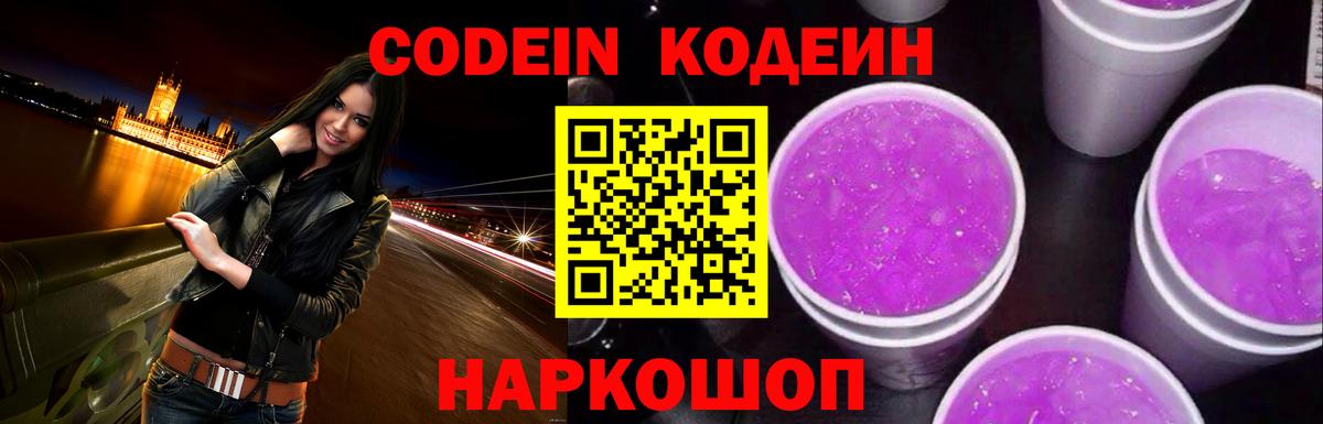 Codein напиток Lean (лин) Шелехов